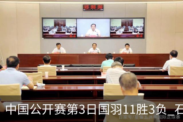 中国公开赛第3日国羽11胜3负 石宇奇梁王组合出局