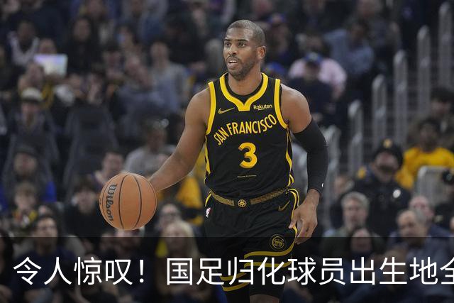 令人惊叹！国足归化球员出生地全进入世界杯16强