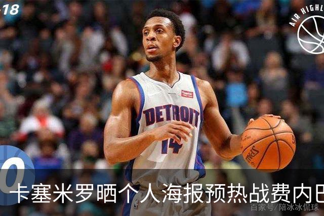 卡塞米罗晒个人海报预热战费内巴切：曼联，冲！