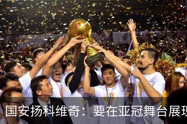 国安扬科维奇：要在亚冠舞台展现我们的青训成果