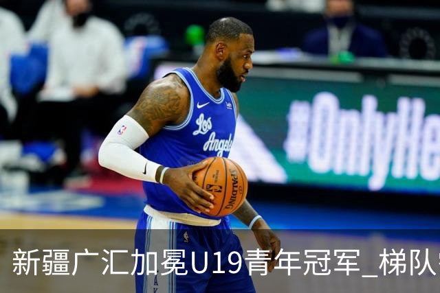 新疆广汇加冕U19青年冠军 梯队需要更多投射手